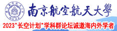 免费看bb南京航空航天大学2023“长空计划”学科群论坛诚邀海内外学者